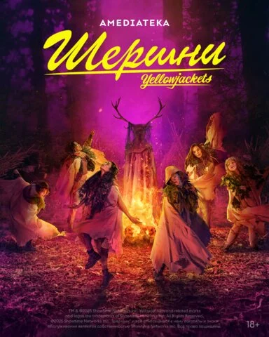 Шершни 2021 постер